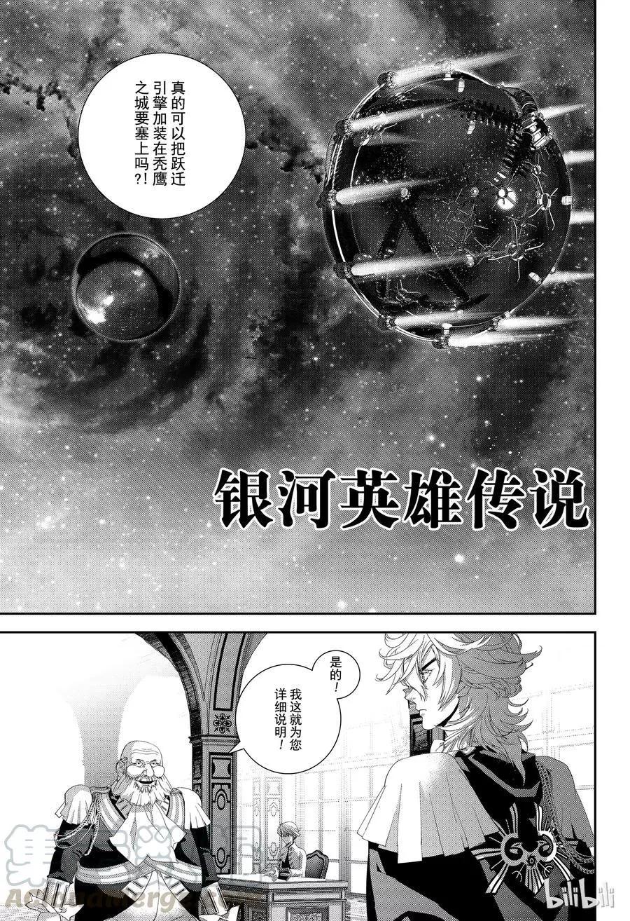《银河英雄传说新连载》第139话 第1页