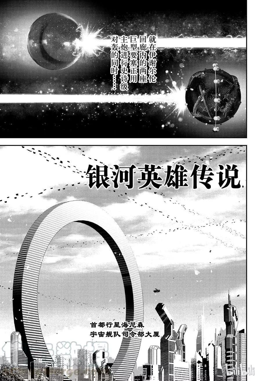《银河英雄传说新连载》第150话 第1页