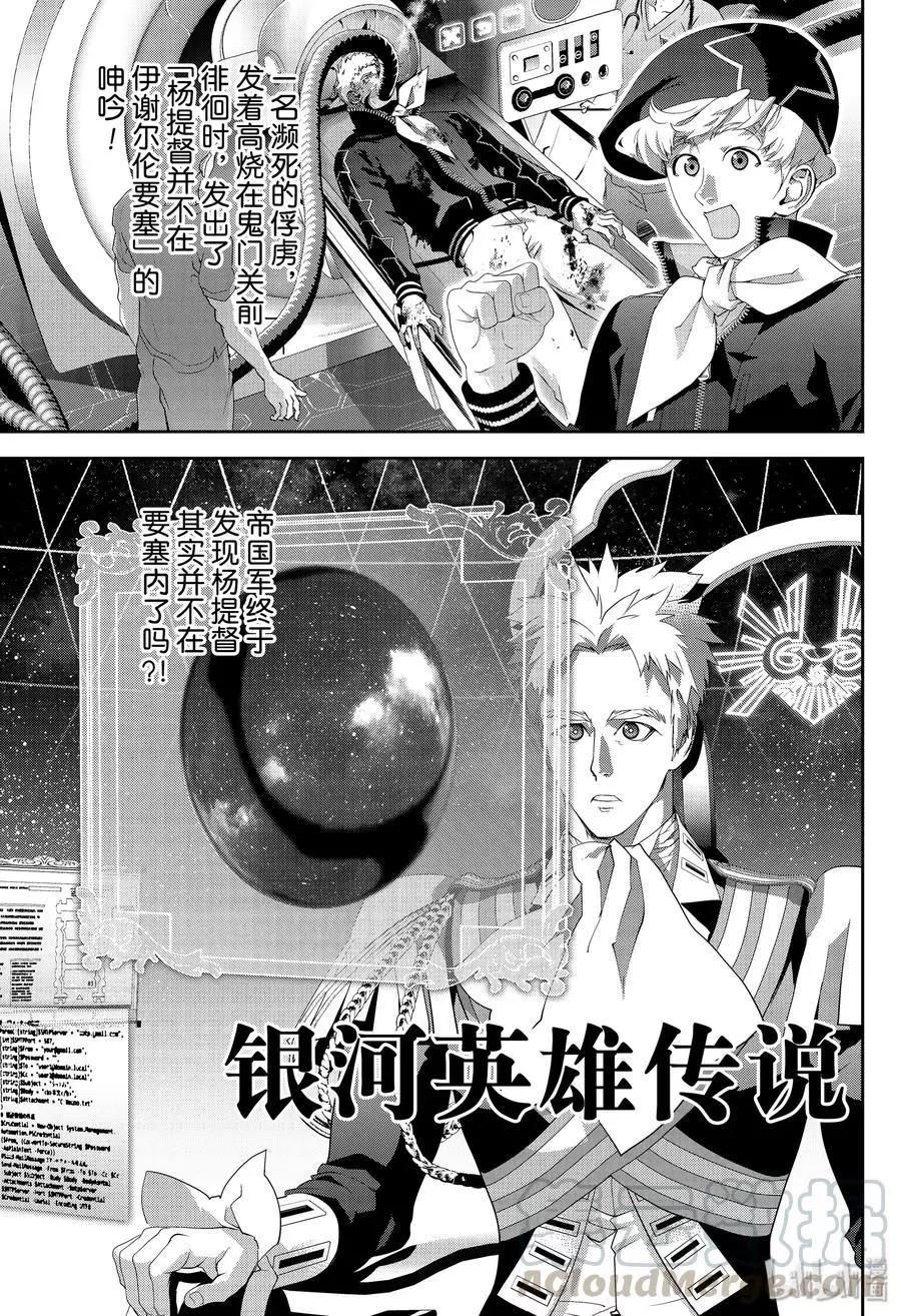 《银河英雄传说新连载》第157话 第1页
