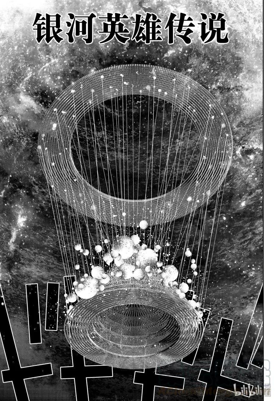《银河英雄传说新连载》第159话 第1页