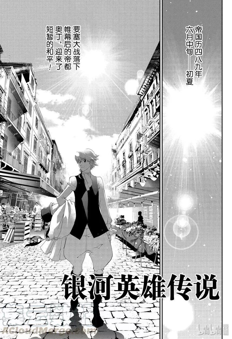 《银河英雄传说新连载》第163话 第1页