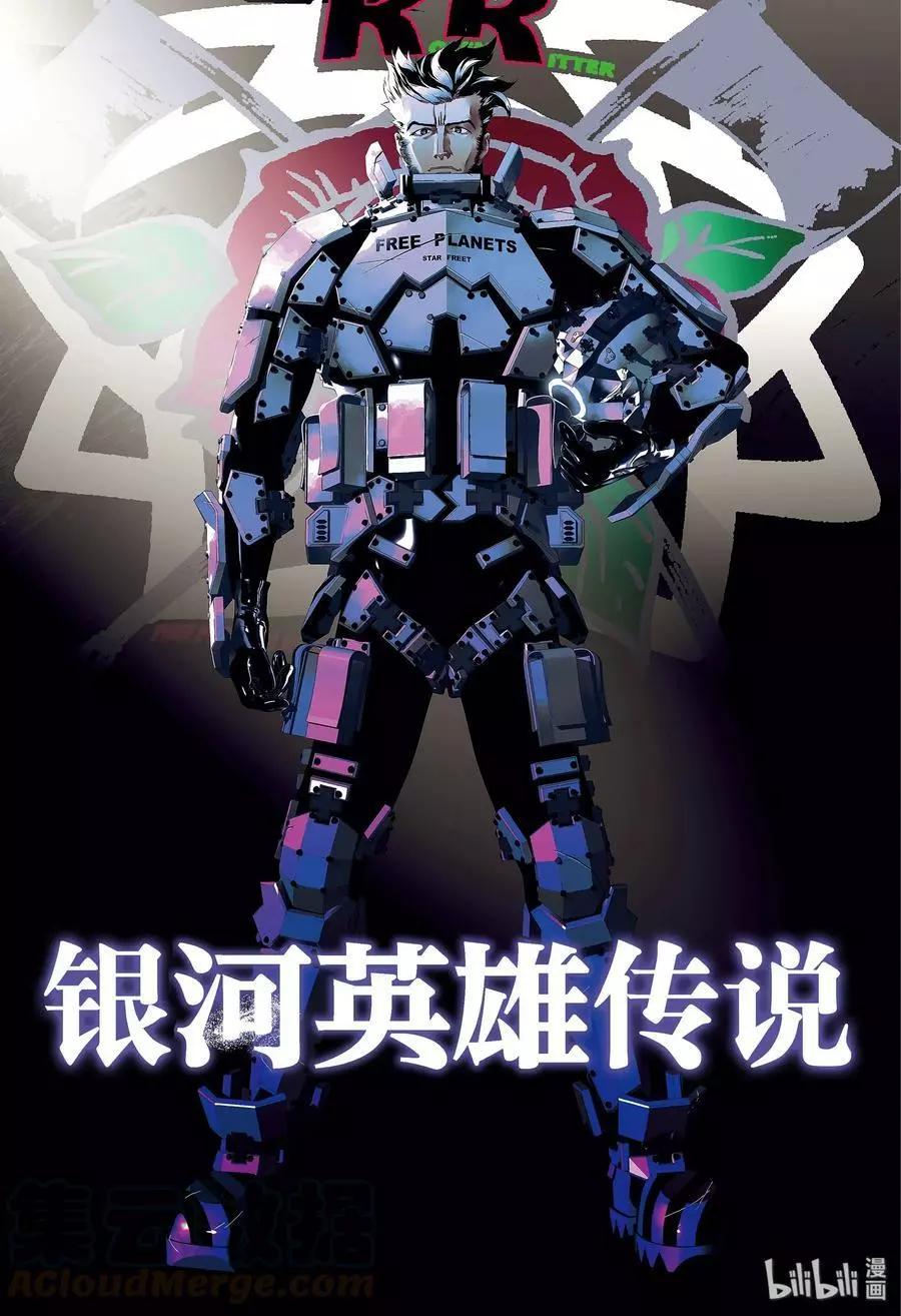 《银河英雄传说新连载》第172话 第1页