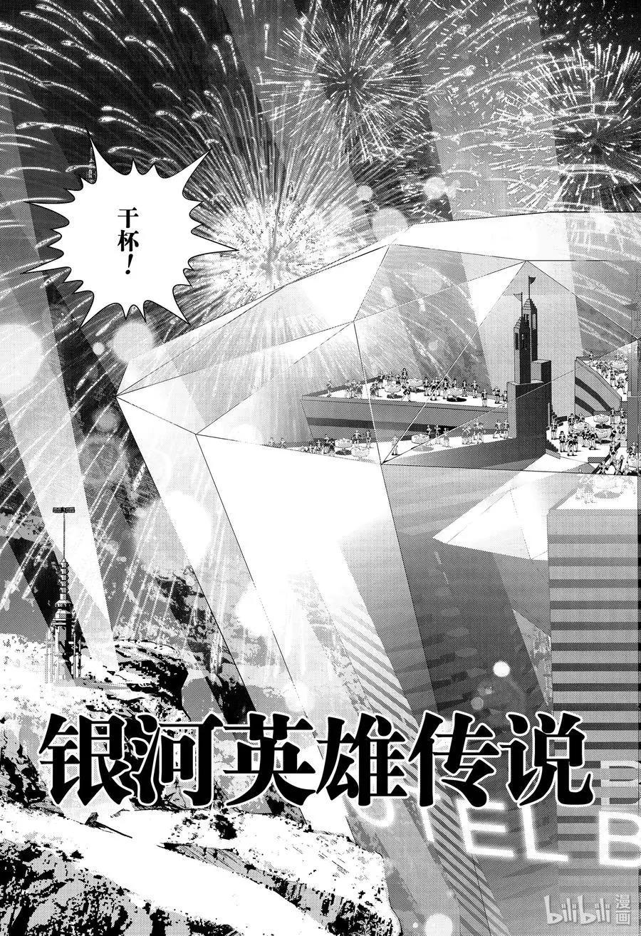 《银河英雄传说新连载》第173话 第3页