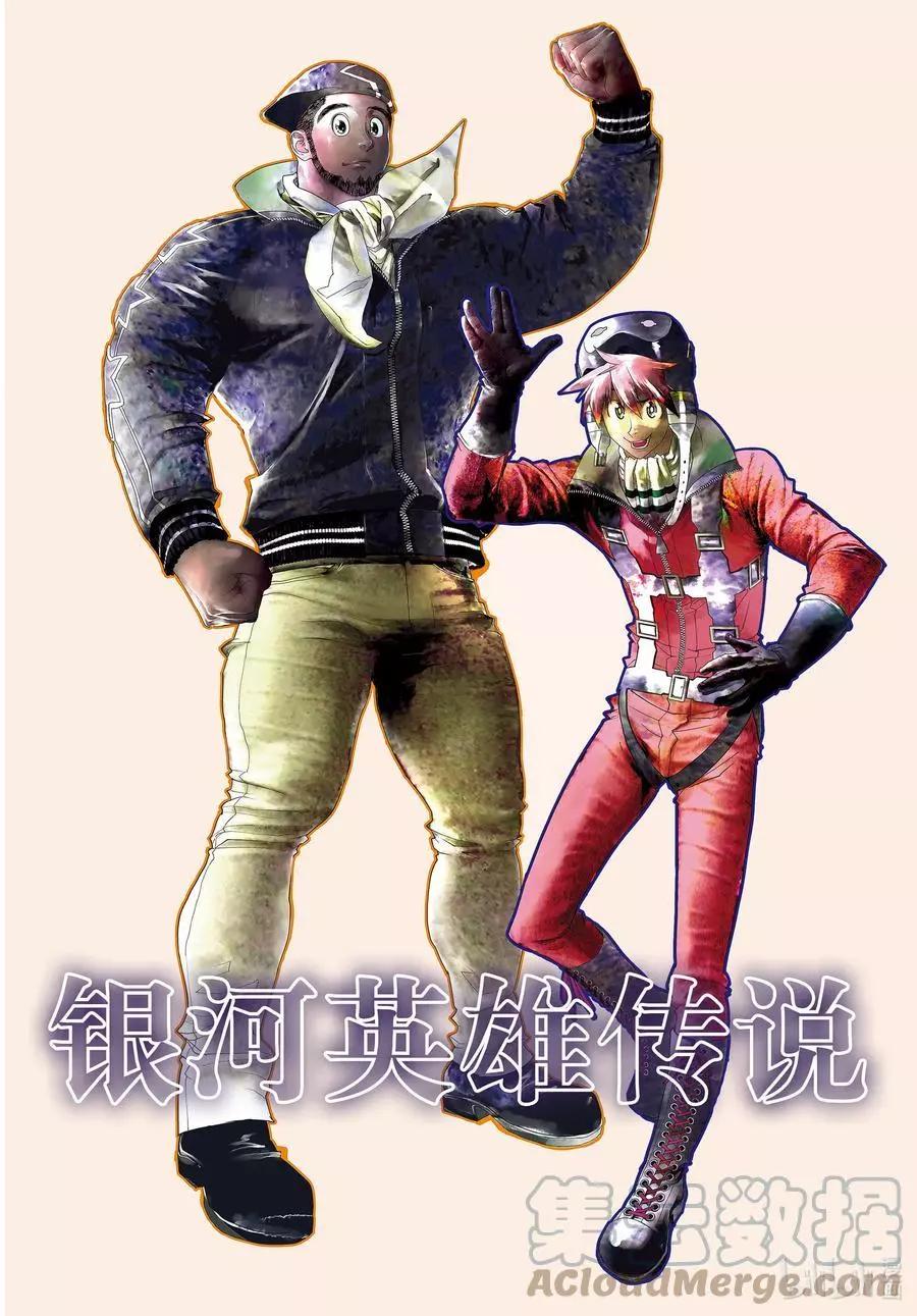 《银河英雄传说新连载》第189话 第1页