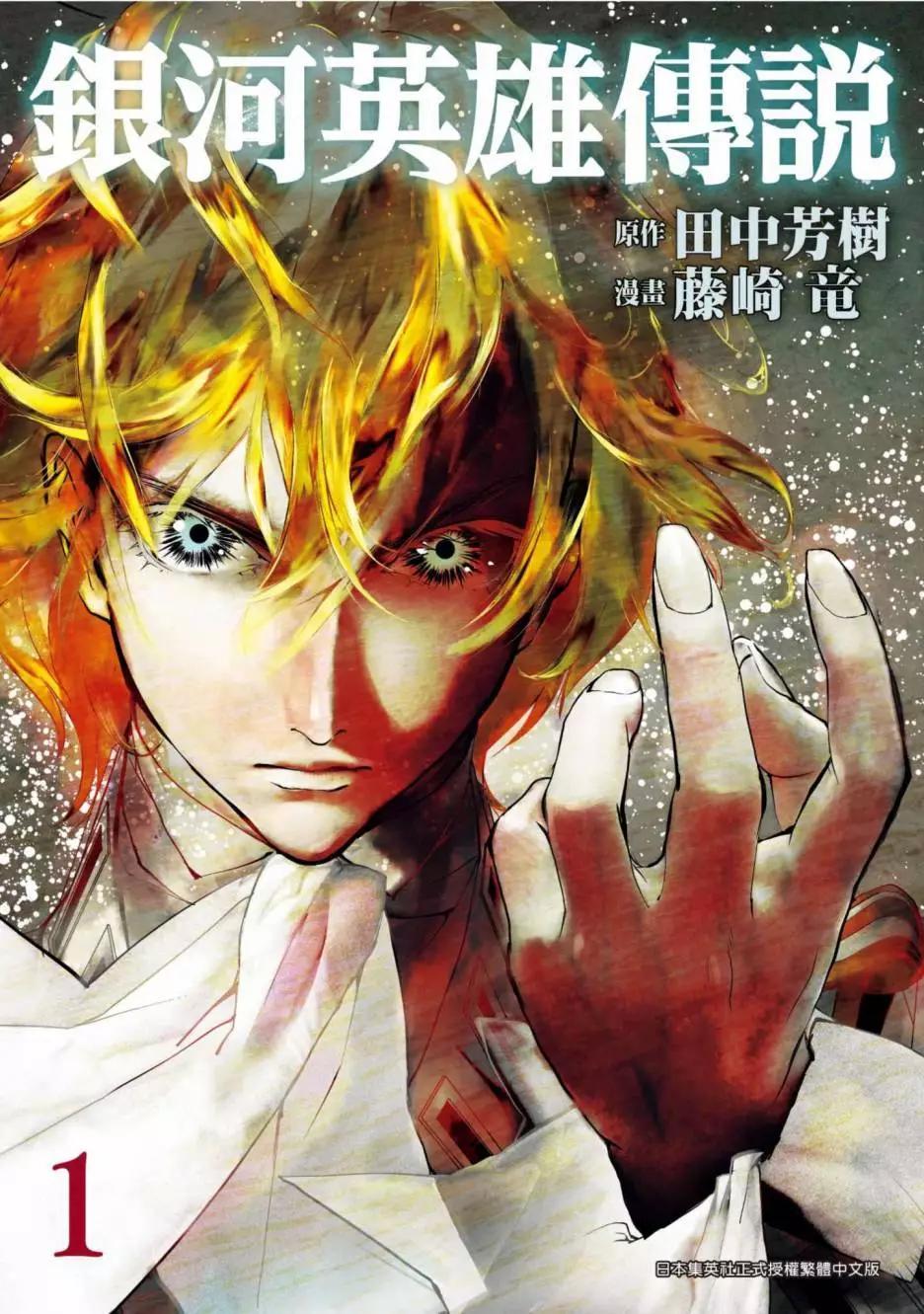 《银河英雄传说新连载》第01卷 第1页