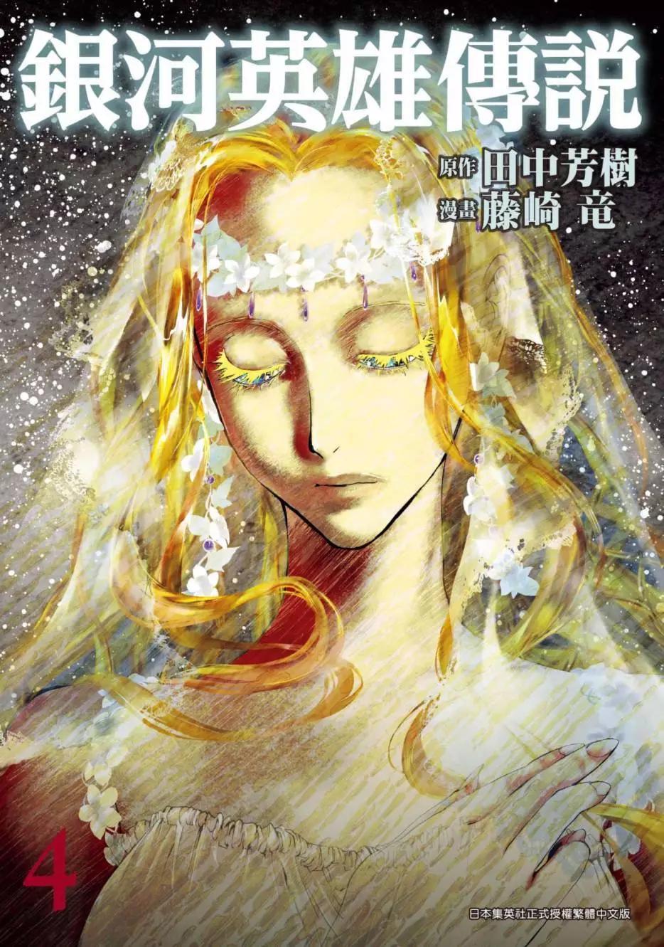 《银河英雄传说新连载》第04卷 第1页