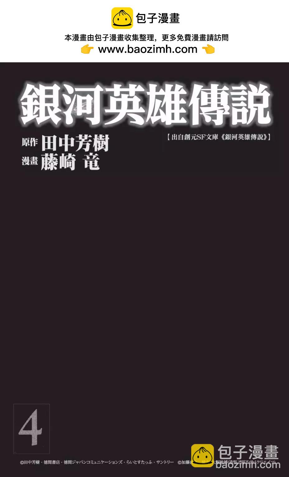 《银河英雄传说新连载》第04卷 第2页