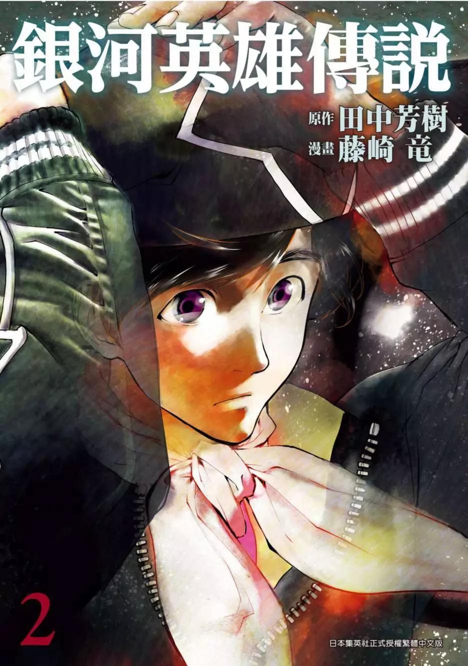 《银河英雄传说新连载》第02卷 第1页