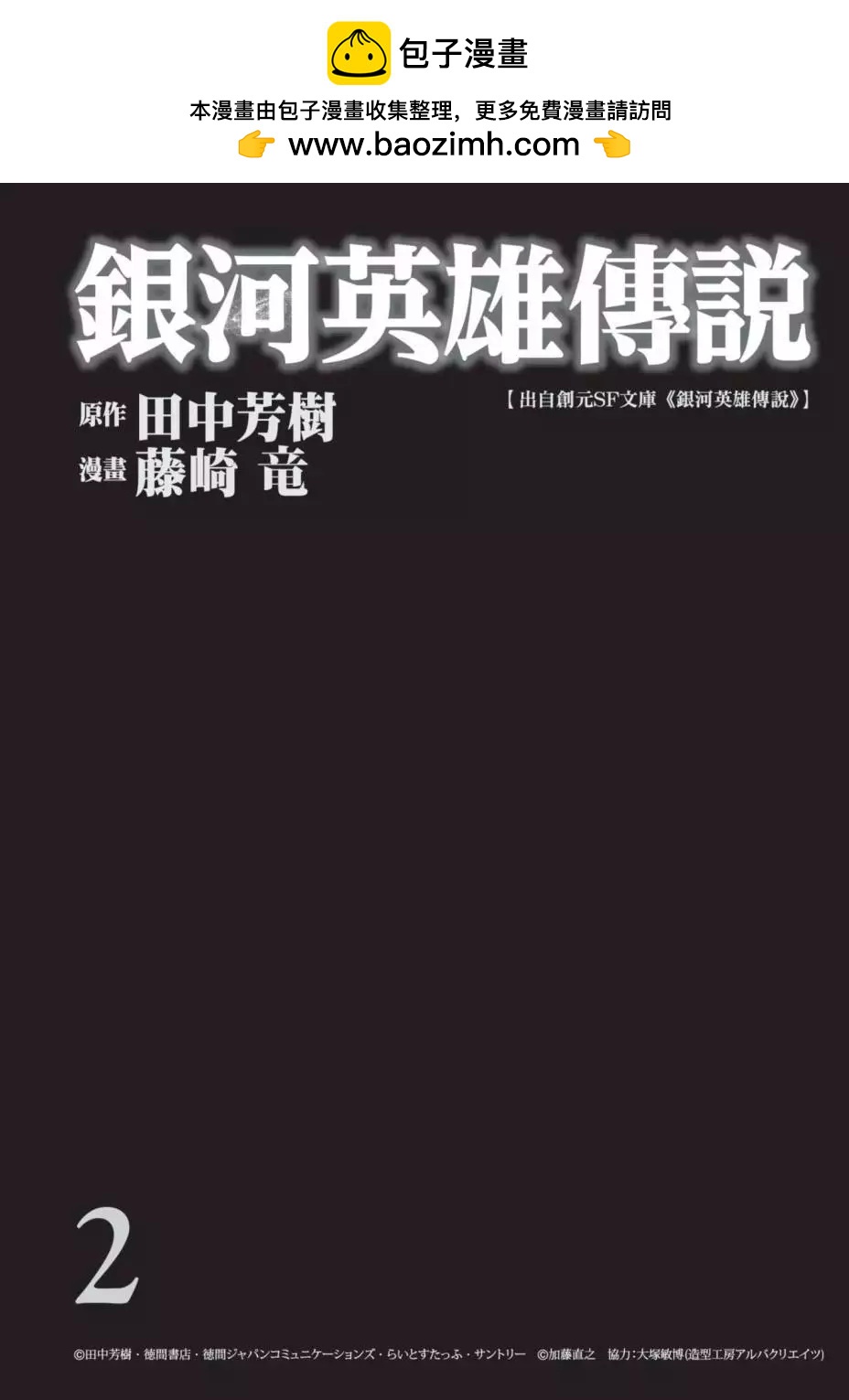 《银河英雄传说新连载》第02卷 第2页