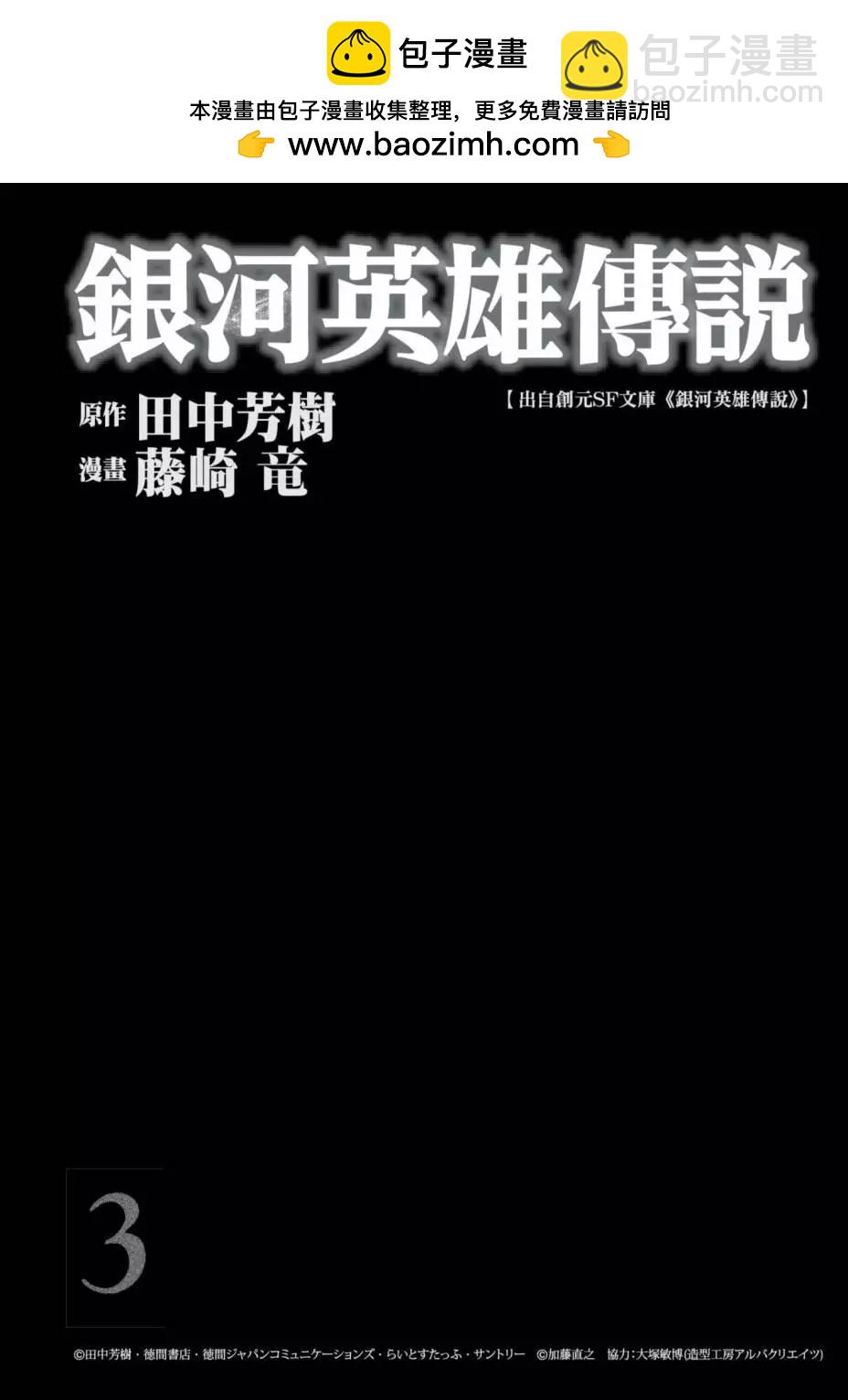 《银河英雄传说新连载》第03卷 第2页