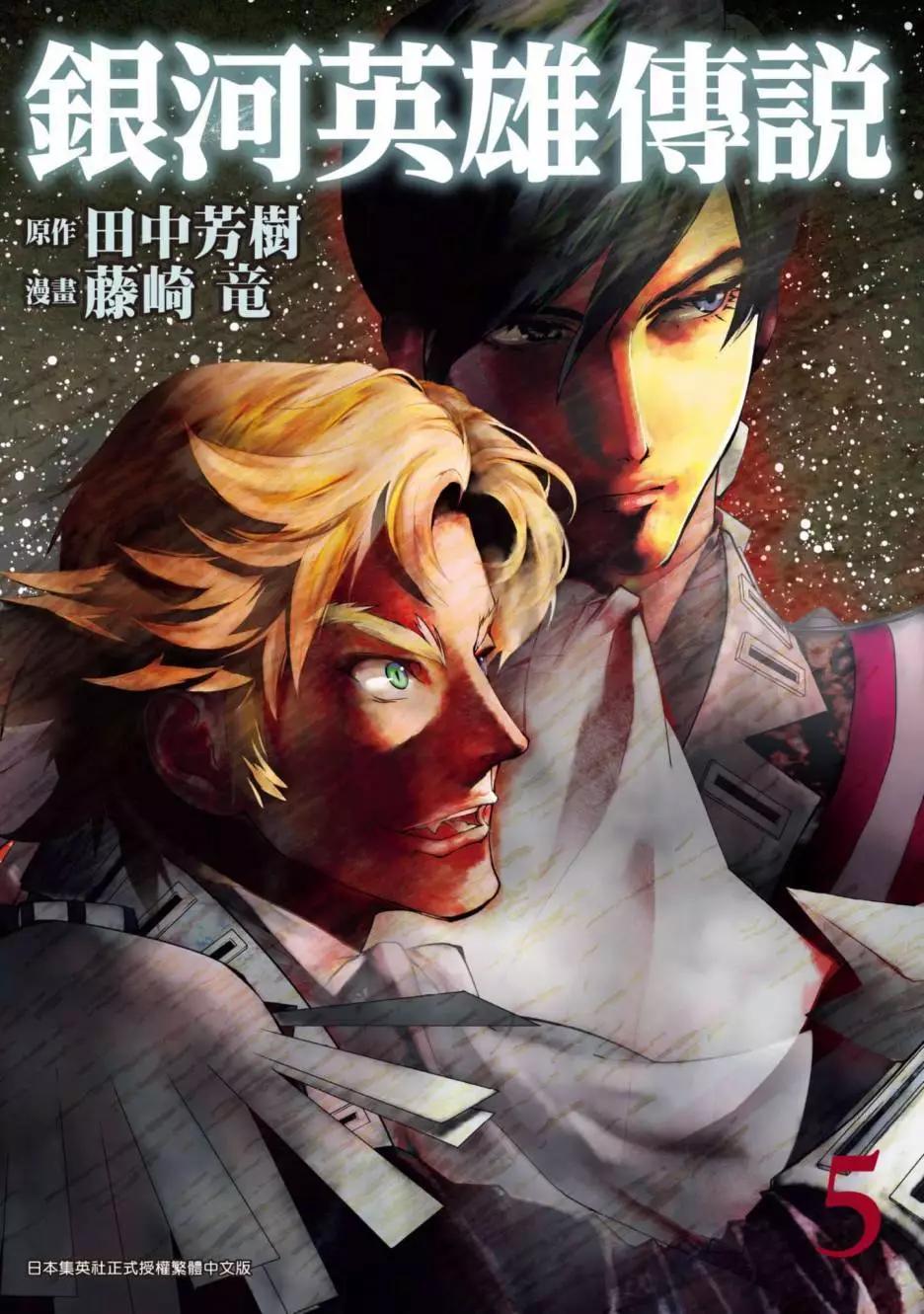 《银河英雄传说新连载》第05卷 第1页