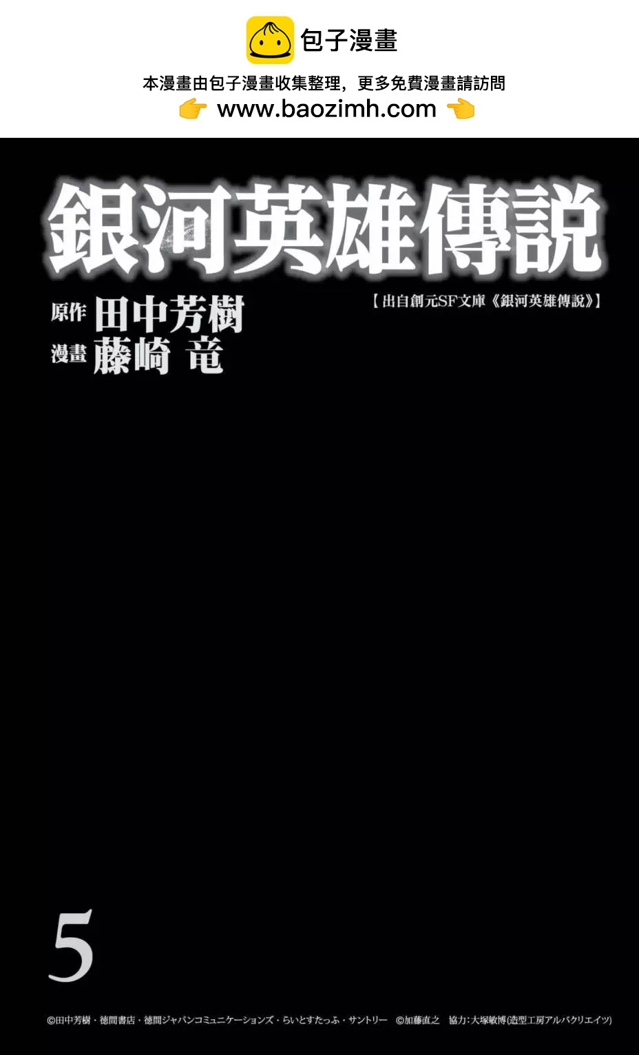 《银河英雄传说新连载》第05卷 第2页