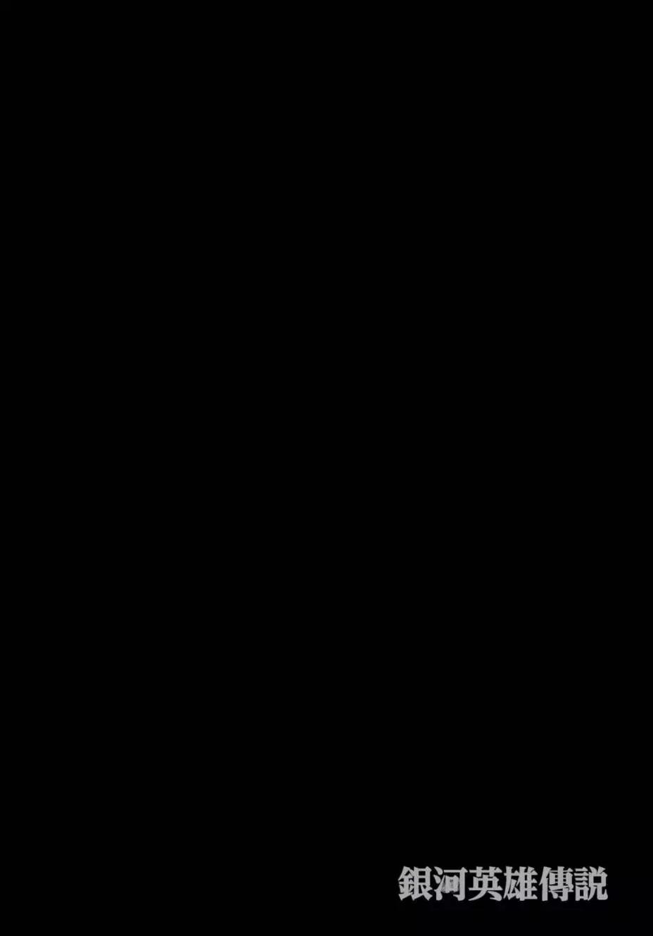 《银河英雄传说新连载》第06卷 第23页