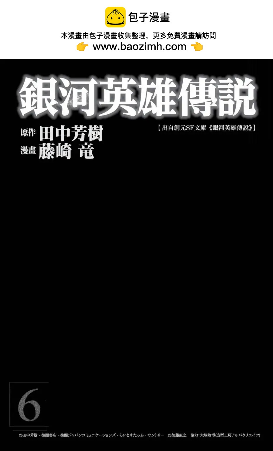 《银河英雄传说新连载》第06卷 第2页