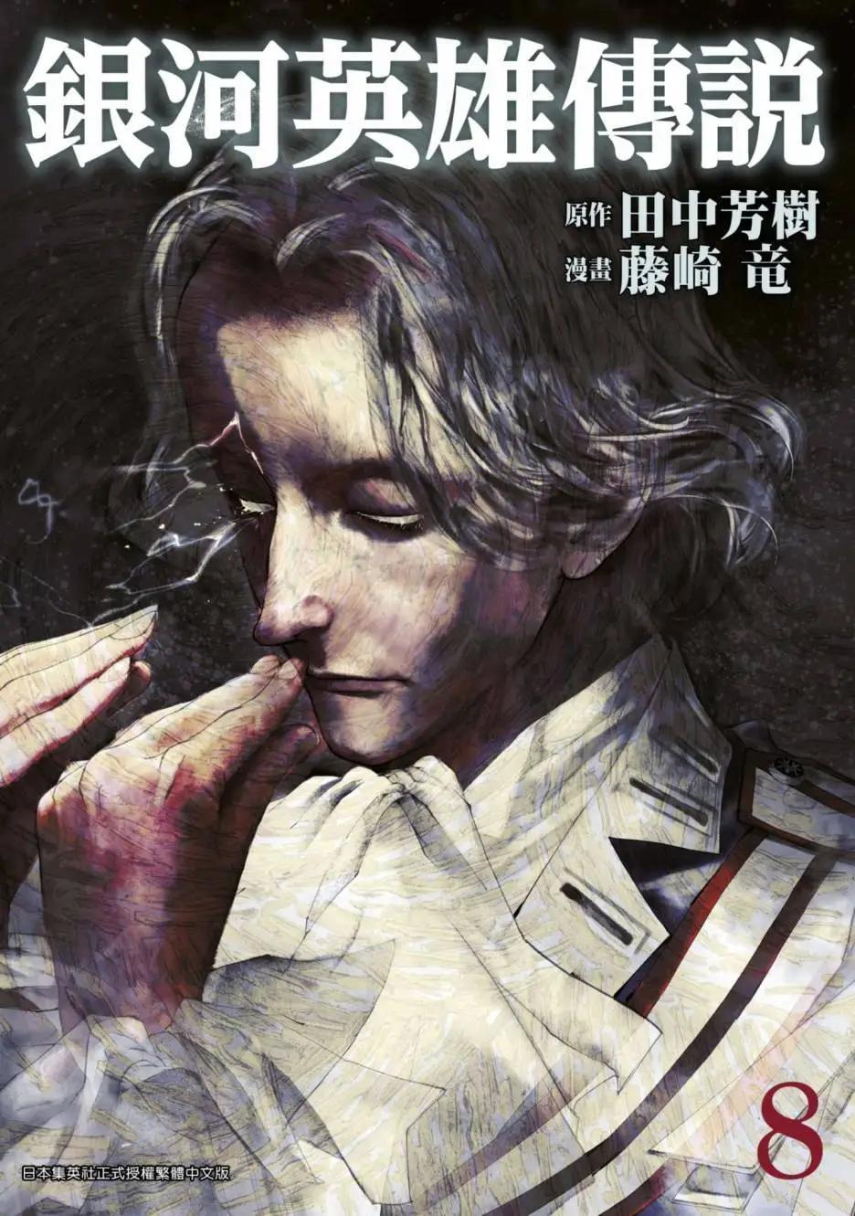 《银河英雄传说新连载》第08卷 第1页