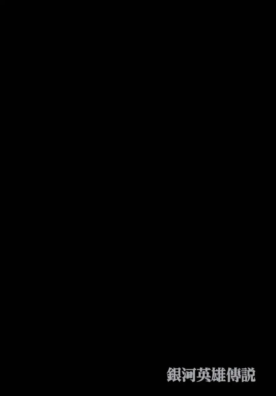 《银河英雄传说新连载》第08卷 第23页