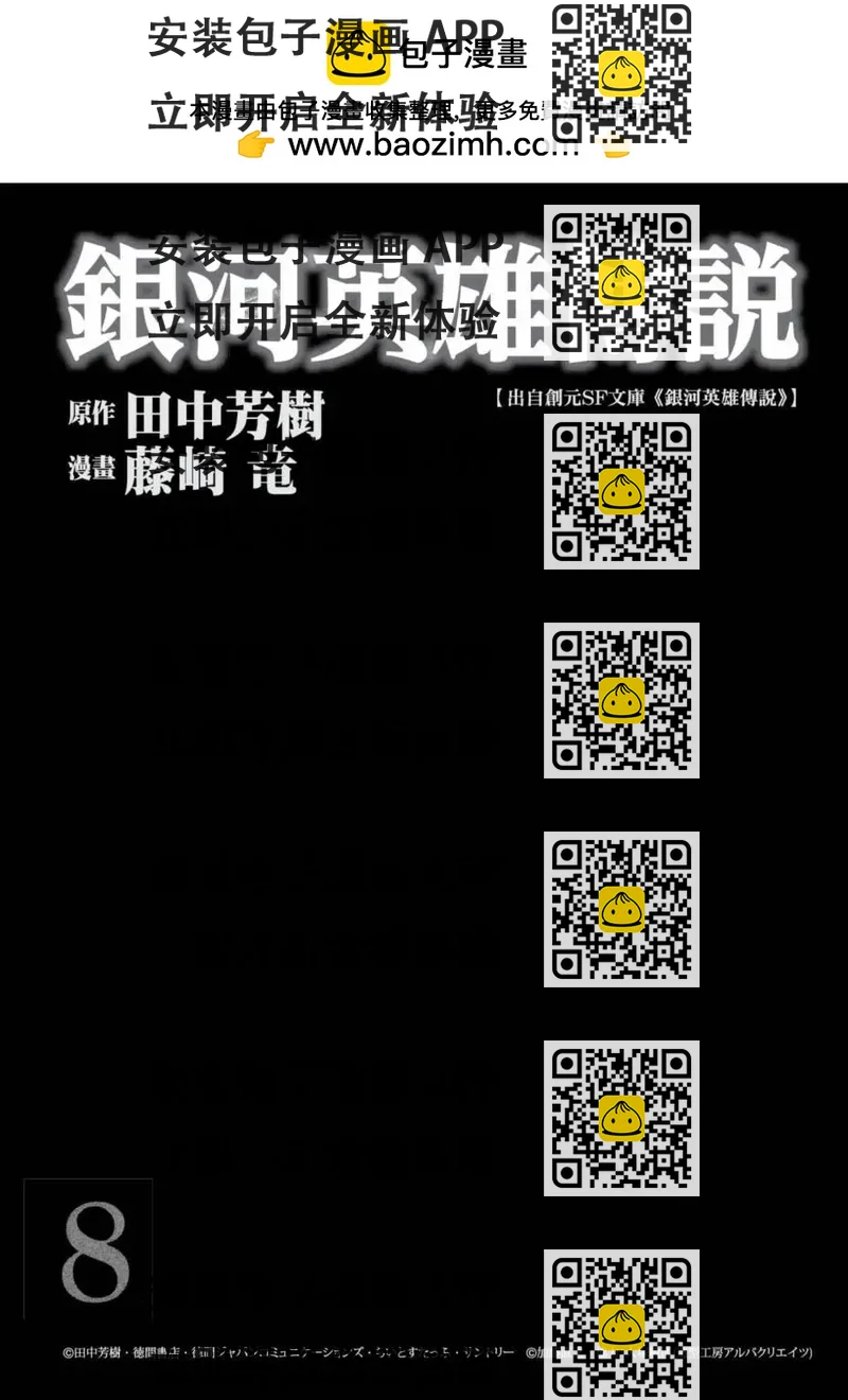 《银河英雄传说新连载》第08卷 第2页