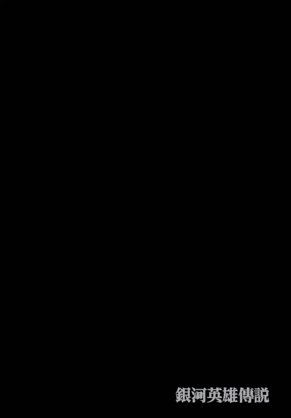 《银河英雄传说新连载》第08卷 第43页