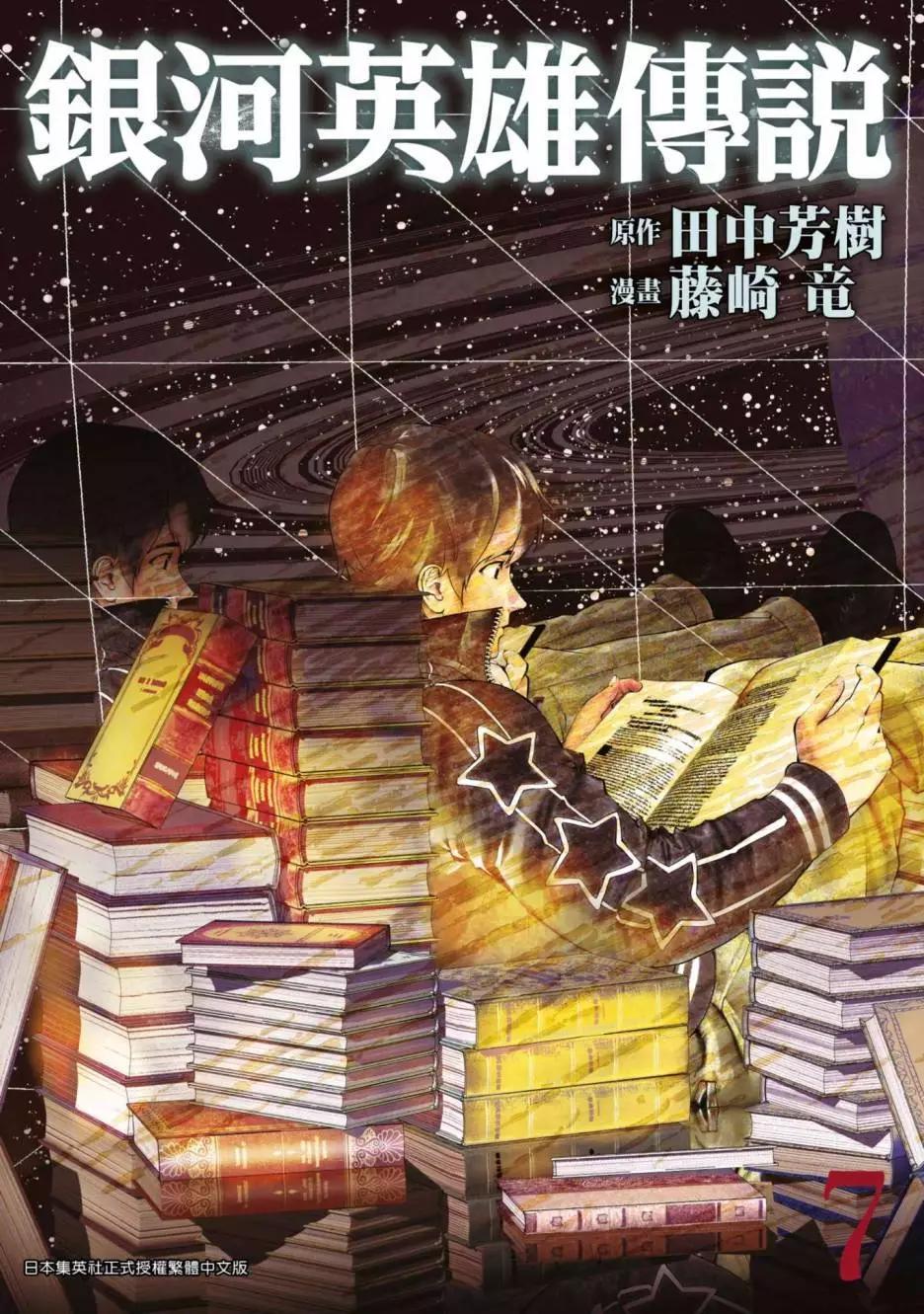 《银河英雄传说新连载》第07卷 第1页