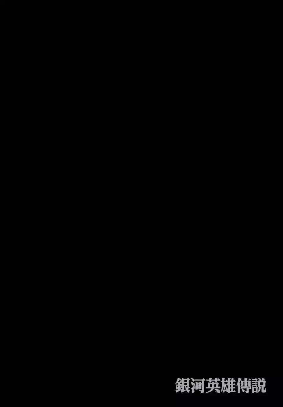 《银河英雄传说新连载》第07卷 第23页