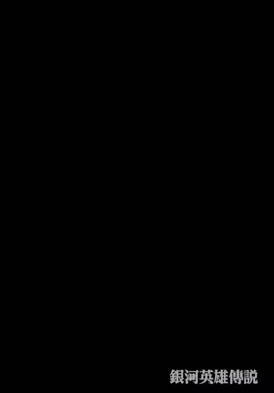 《银河英雄传说新连载》第07卷 第43页