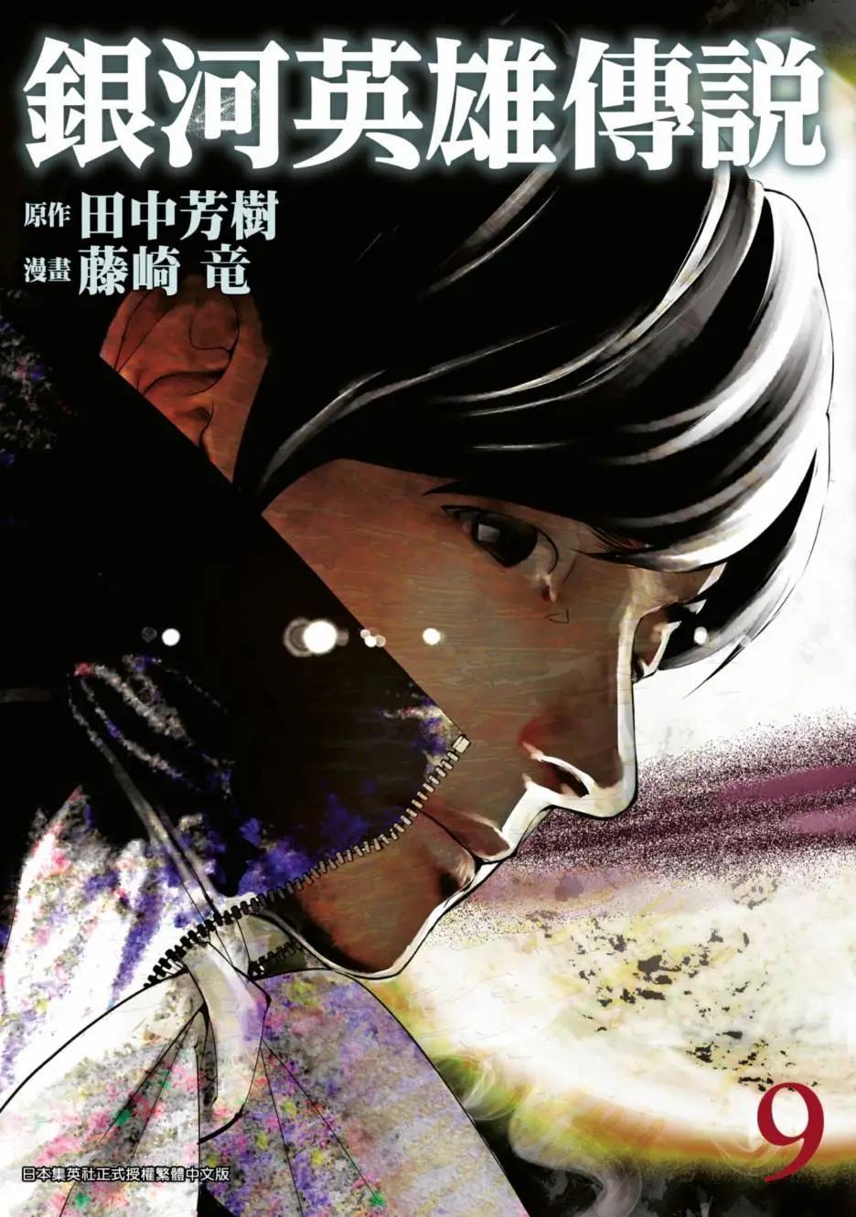 《银河英雄传说新连载》第09卷 第1页