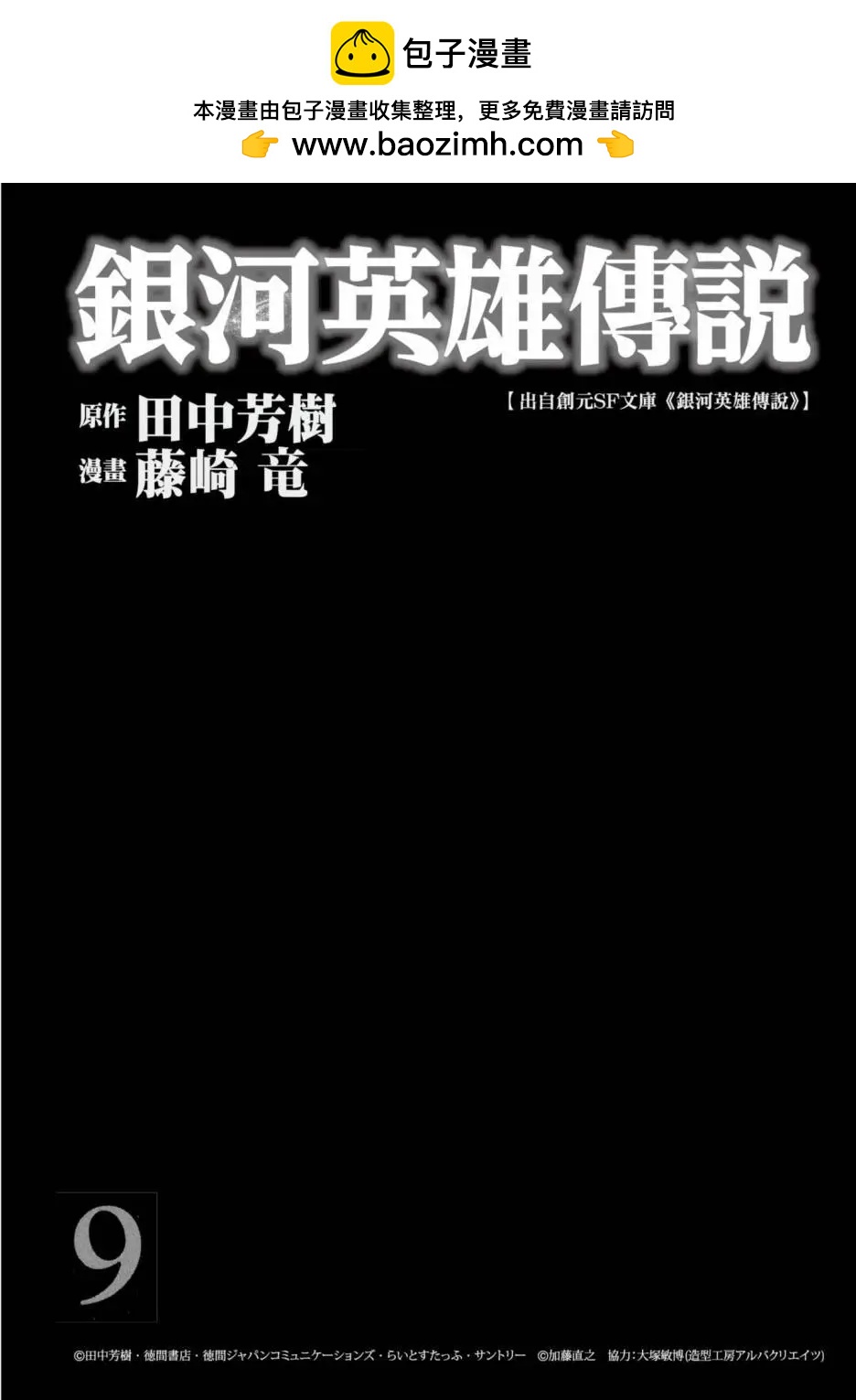 《银河英雄传说新连载》第09卷 第2页
