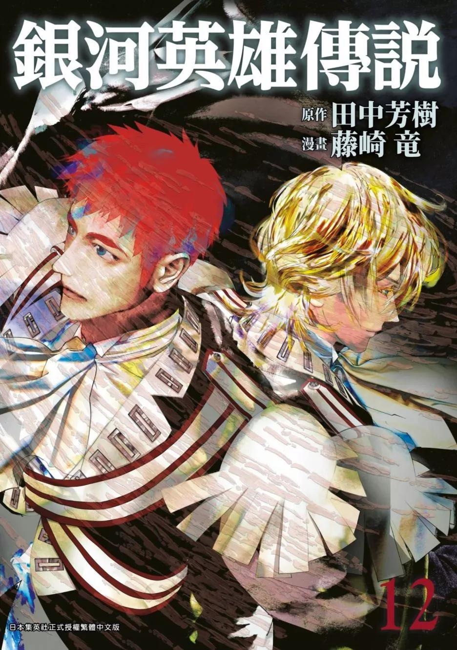 《银河英雄传说新连载》第12卷 第1页