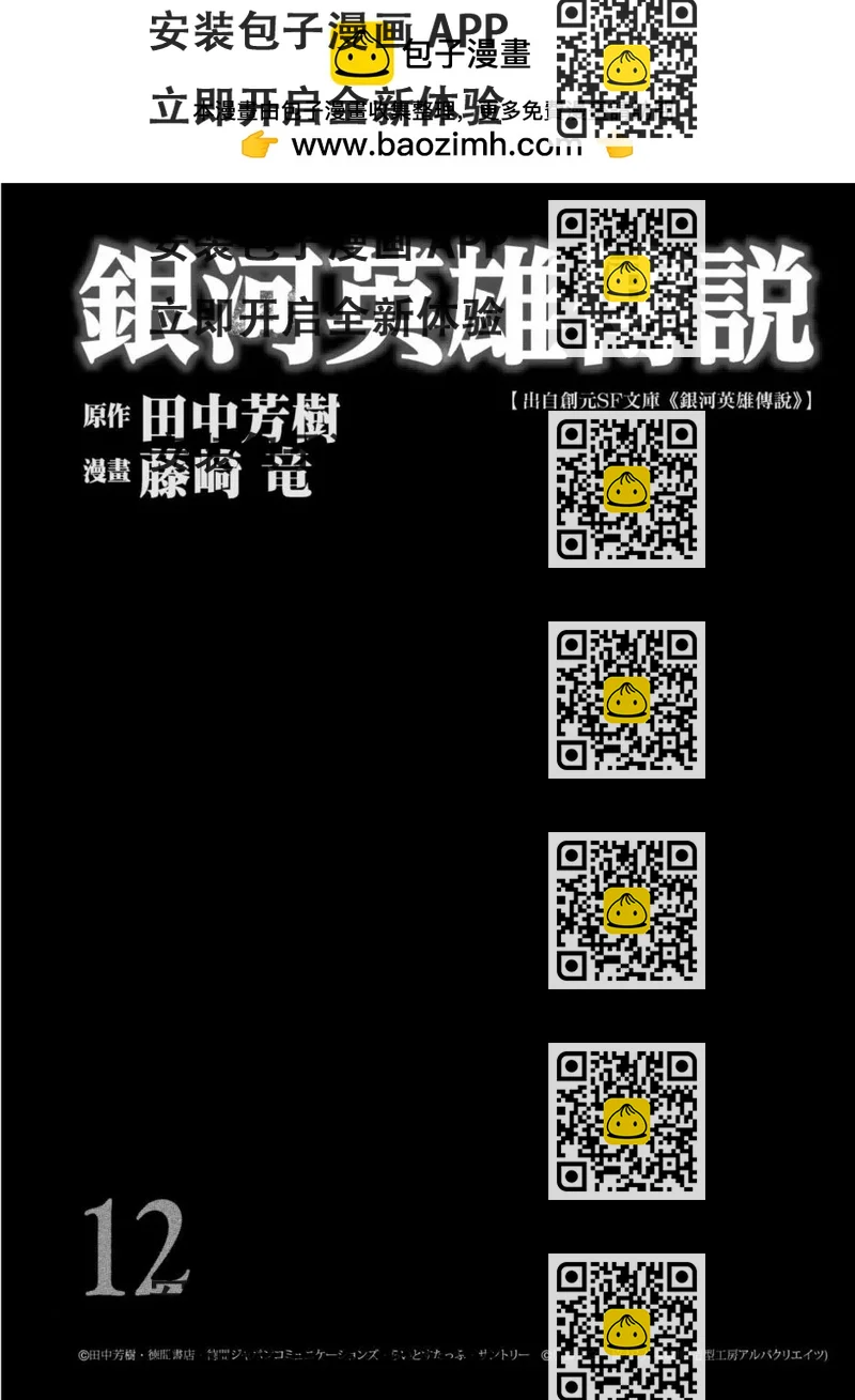 《银河英雄传说新连载》第12卷 第2页
