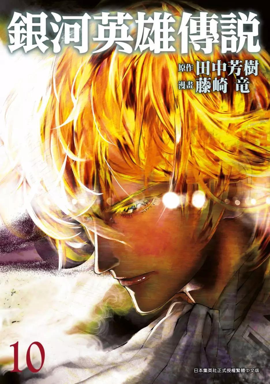 《银河英雄传说新连载》第10卷 第1页