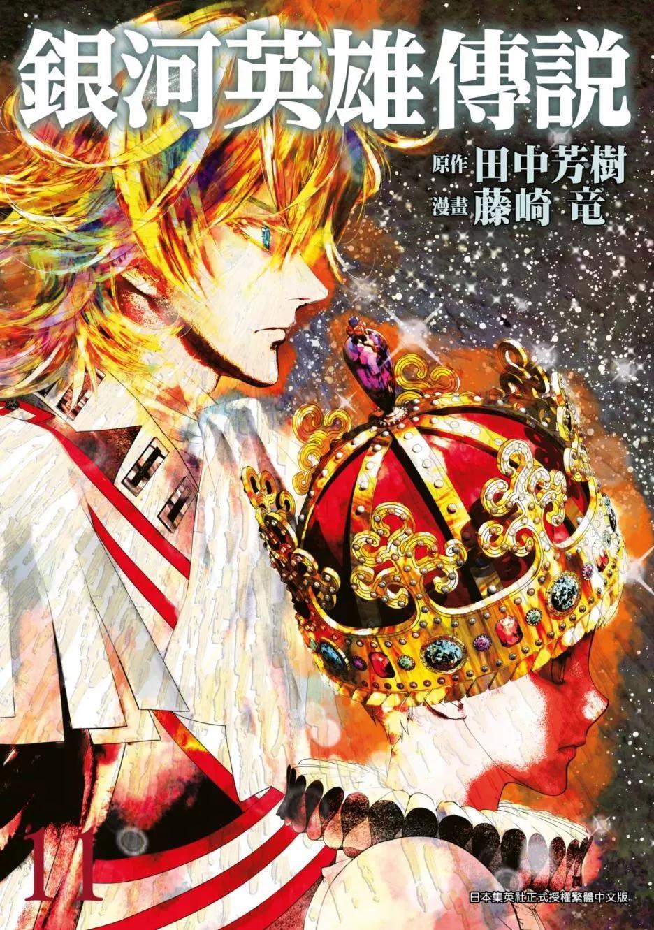 《银河英雄传说新连载》第11卷 第1页