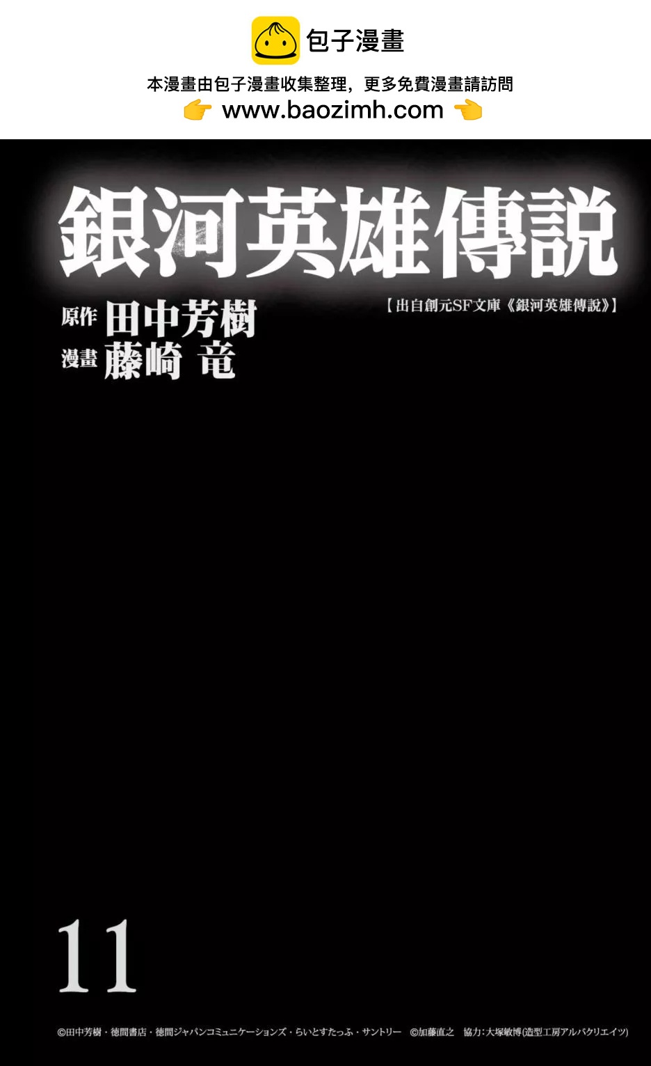 《银河英雄传说新连载》第11卷 第2页