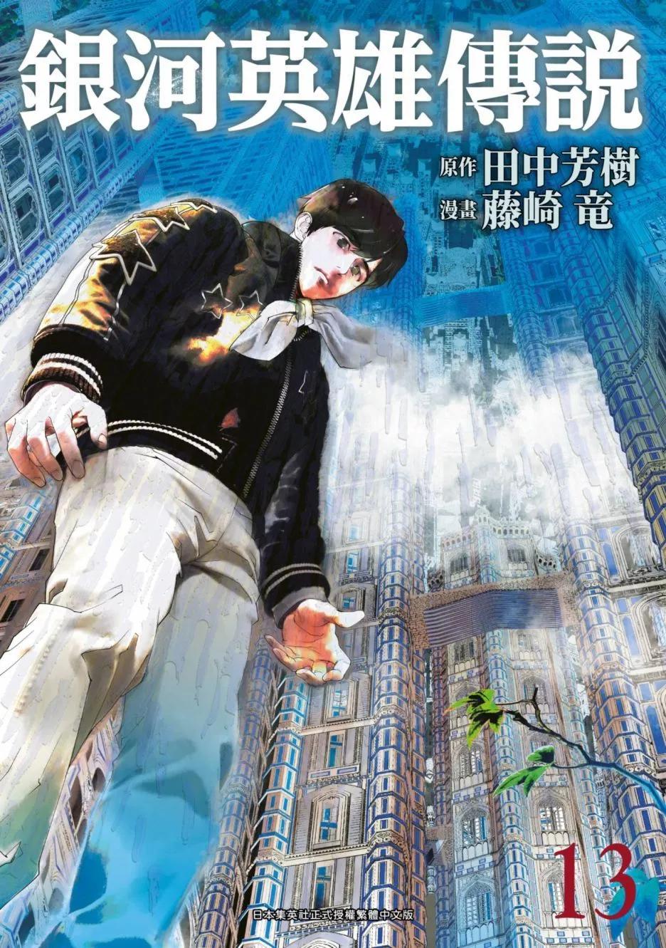 《银河英雄传说新连载》第13卷 第1页