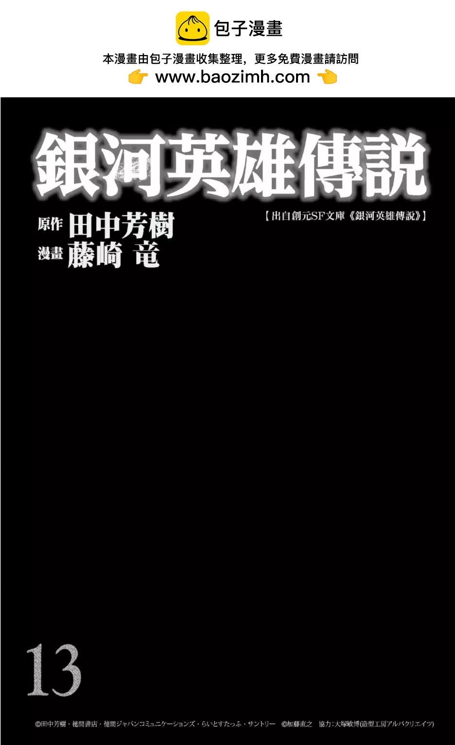 《银河英雄传说新连载》第13卷 第2页