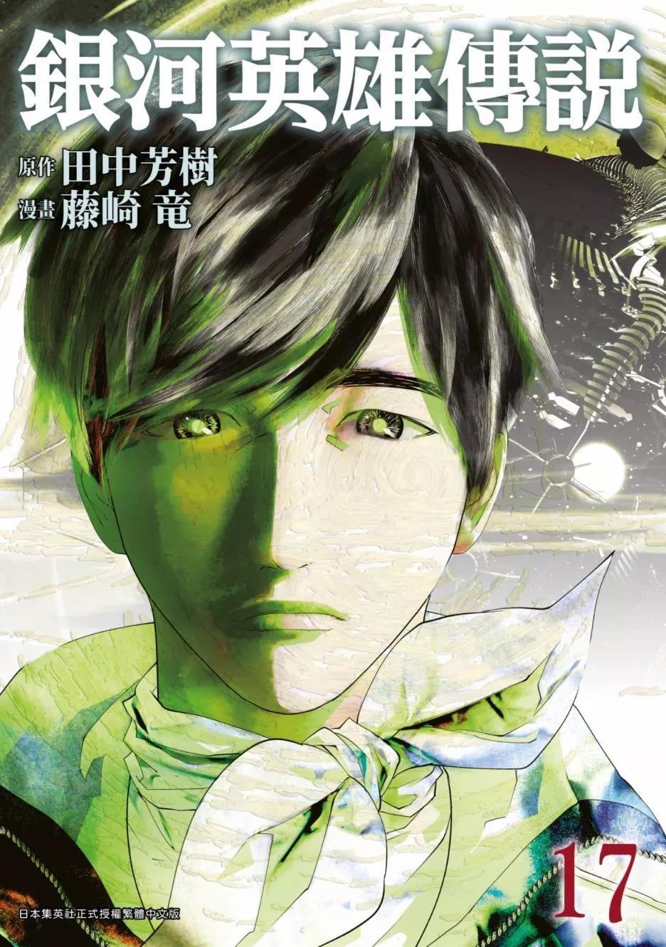 《银河英雄传说新连载》第17卷 第1页