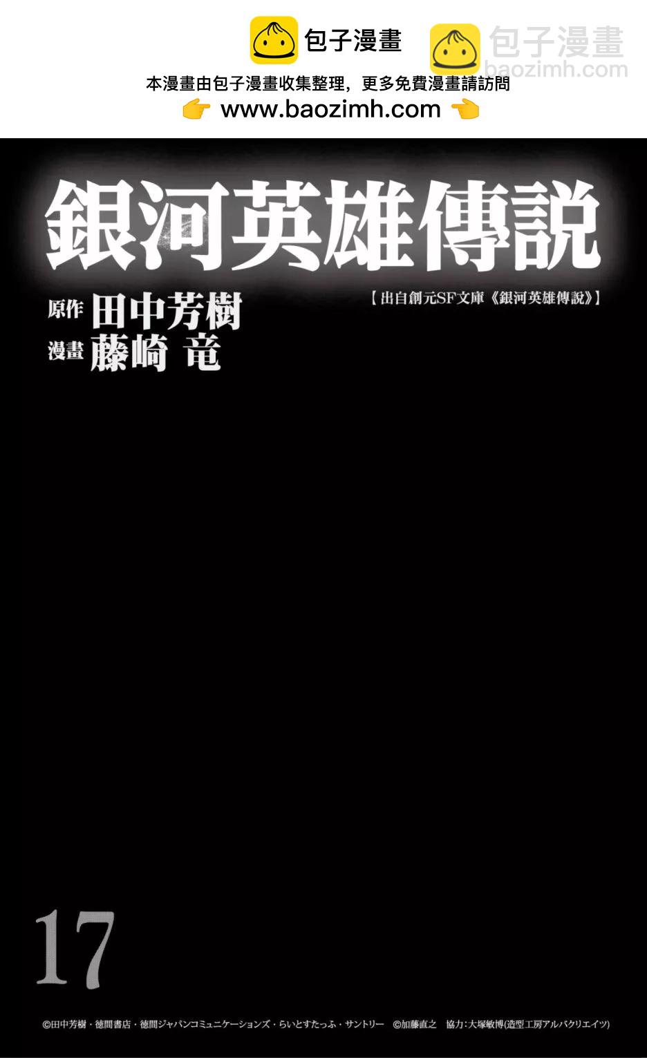 《银河英雄传说新连载》第17卷 第2页