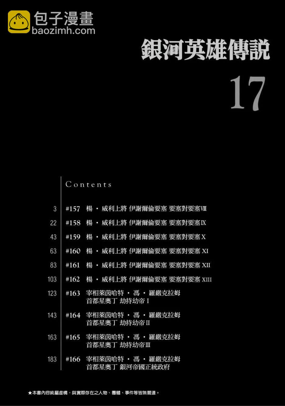 《银河英雄传说新连载》第17卷 第3页