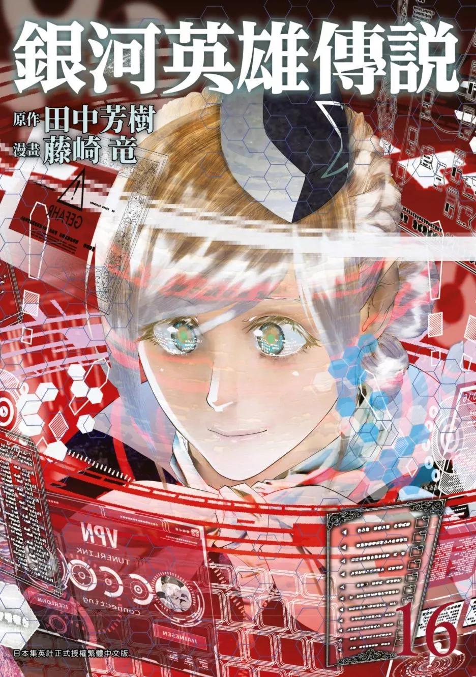 《银河英雄传说新连载》第16卷 第1页