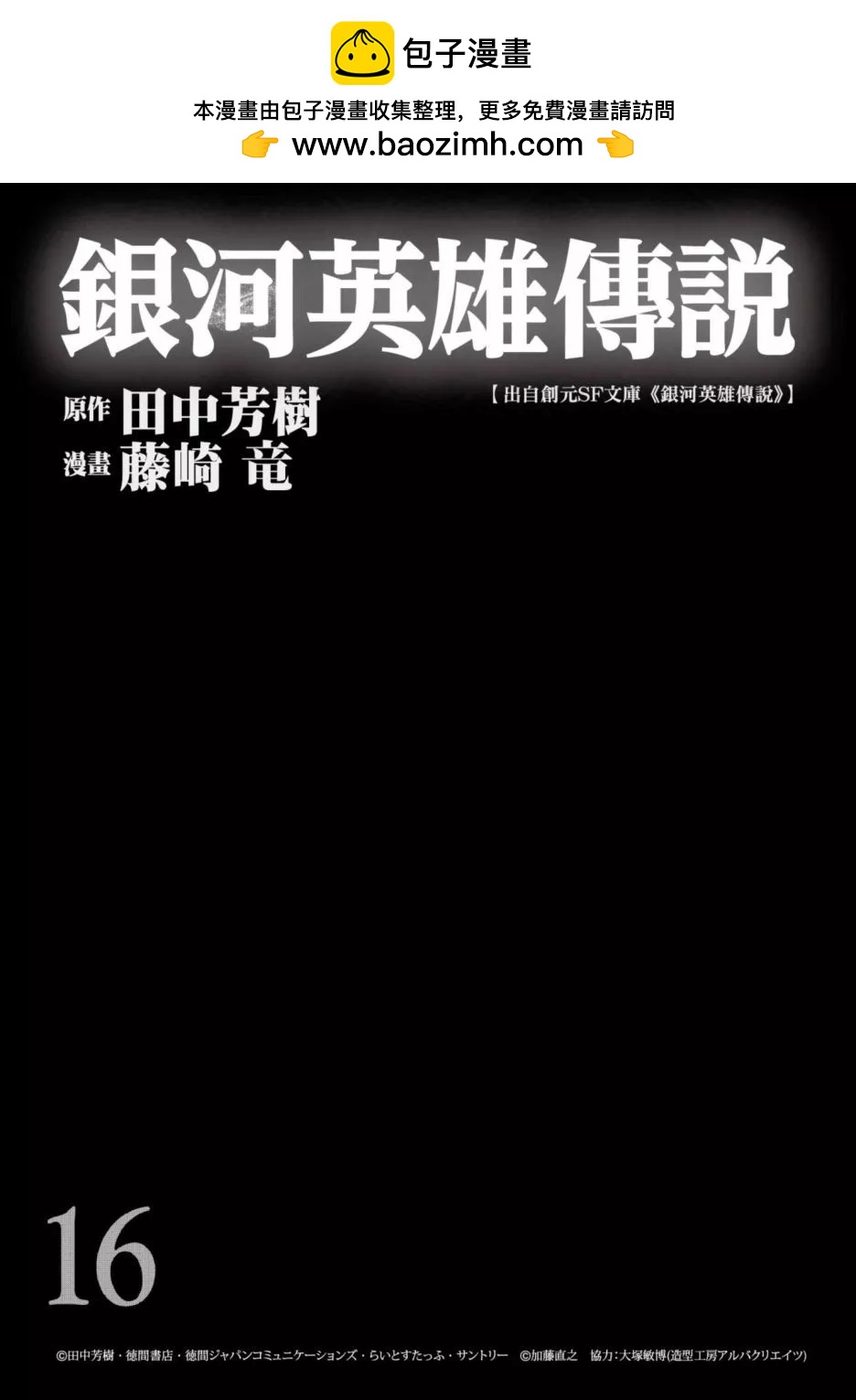 《银河英雄传说新连载》第16卷 第2页
