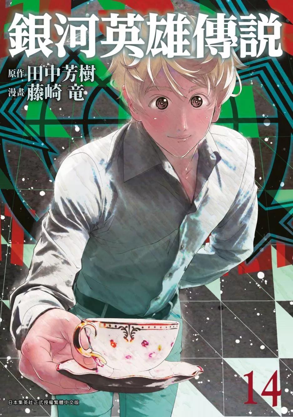 《银河英雄传说新连载》第14卷 第1页