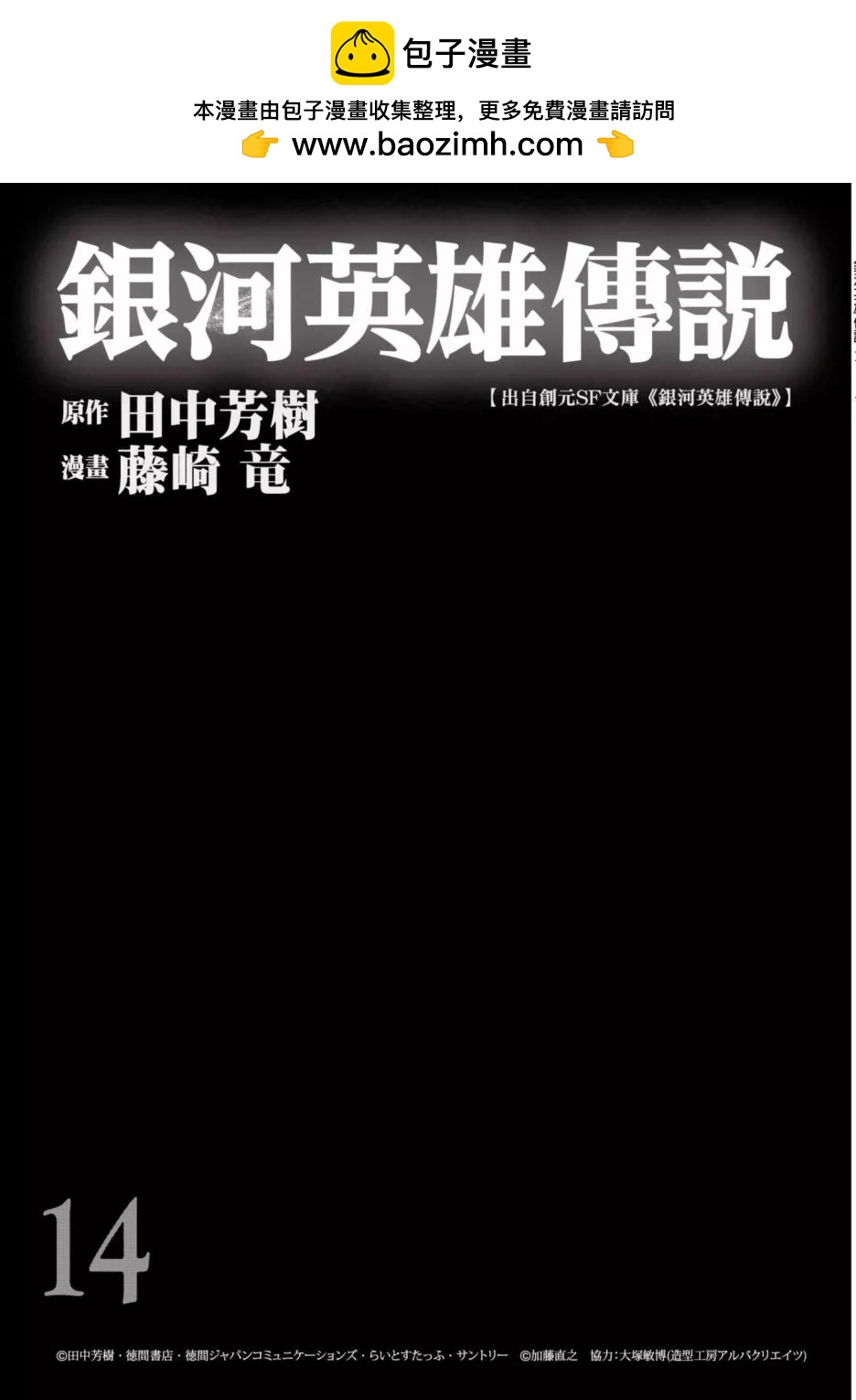 《银河英雄传说新连载》第14卷 第2页