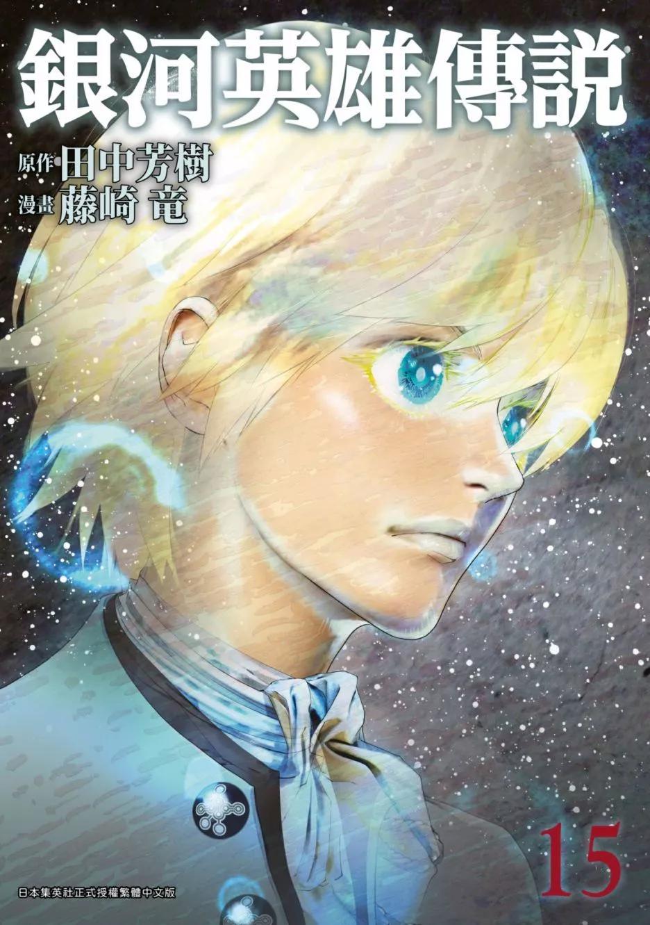 《银河英雄传说新连载》第15卷 第1页