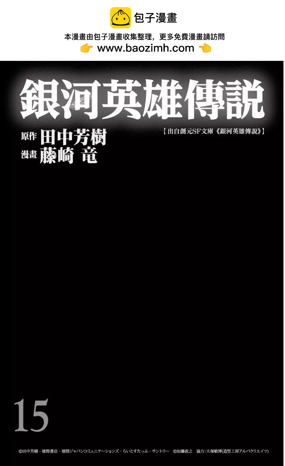 《银河英雄传说新连载》第15卷 第2页