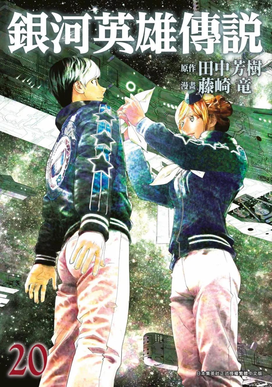 《银河英雄传说新连载》第20卷 第1页