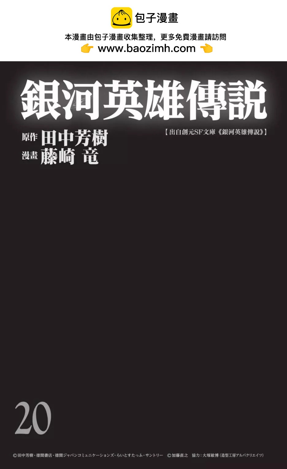 《银河英雄传说新连载》第20卷 第2页