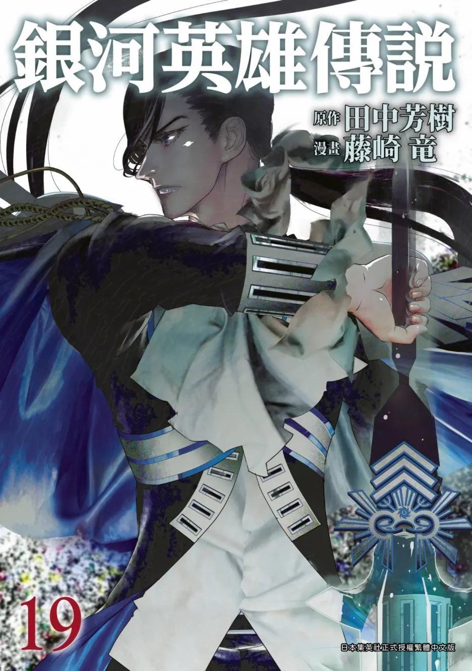 《银河英雄传说新连载》第19卷 第1页