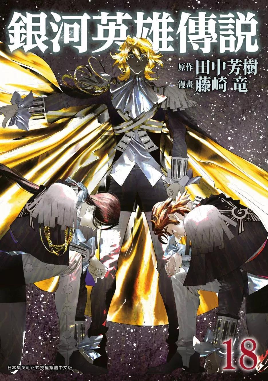 《银河英雄传说新连载》第18卷 第1页