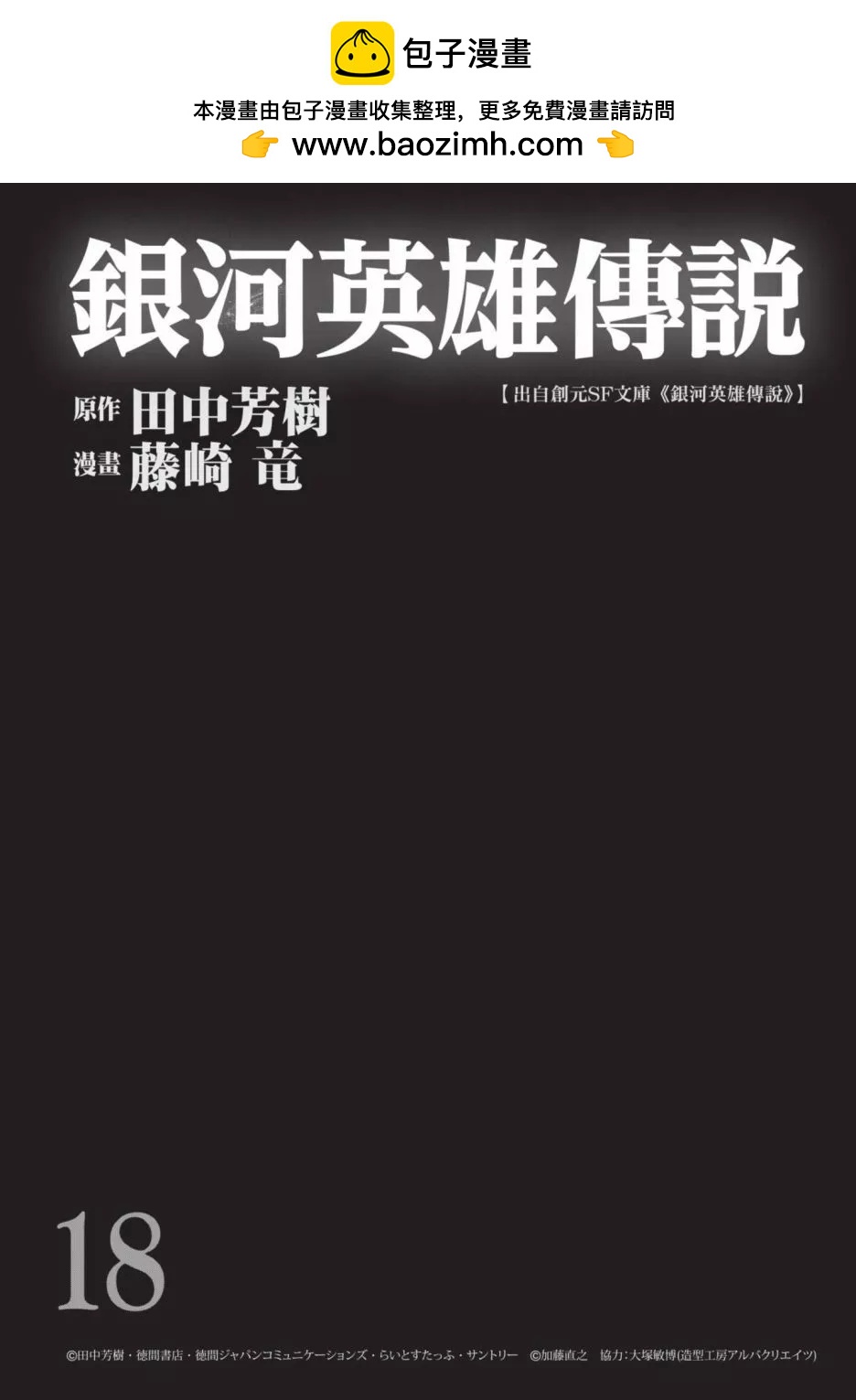 《银河英雄传说新连载》第18卷 第2页