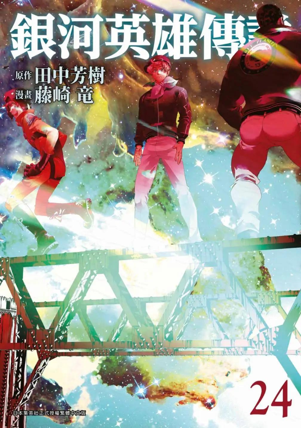 《银河英雄传说新连载》第24卷 第1页