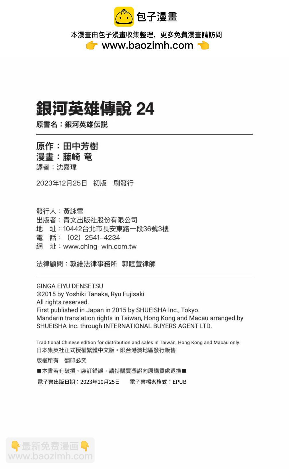 《银河英雄传说新连载》第24卷 第2页